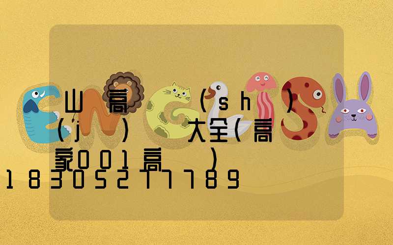 山東高桿燈設(shè)計(jì)圖紙大全(高桿燈廠家001高桿燈)