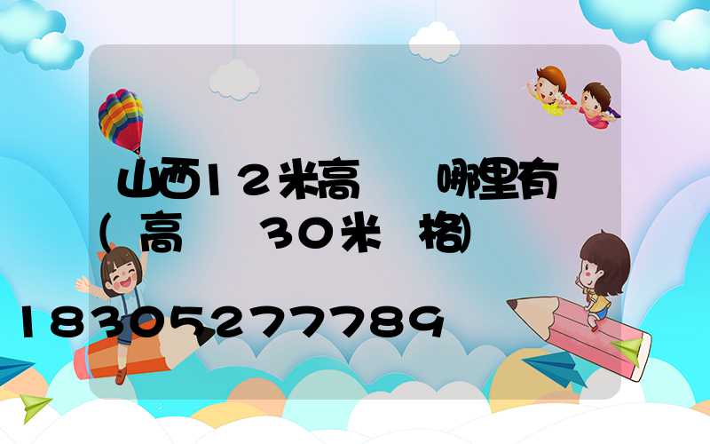 山西12米高桿燈哪里有賣(高桿燈30米價格)