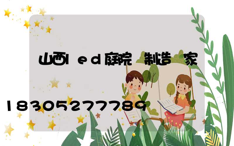 山西led庭院燈制造廠家