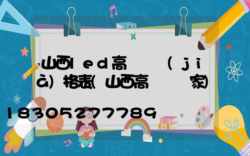 山西led高桿燈價(jià)格表(山西高桿燈廠家)