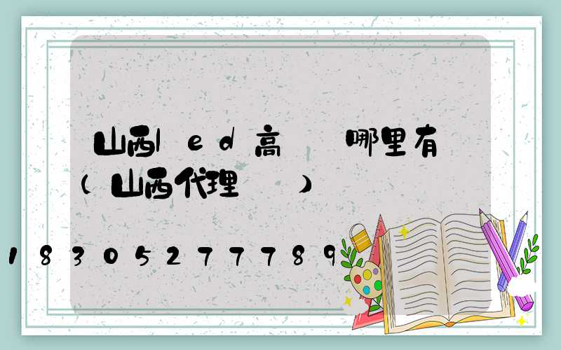 山西led高桿燈哪里有賣(山西代理燈桿)