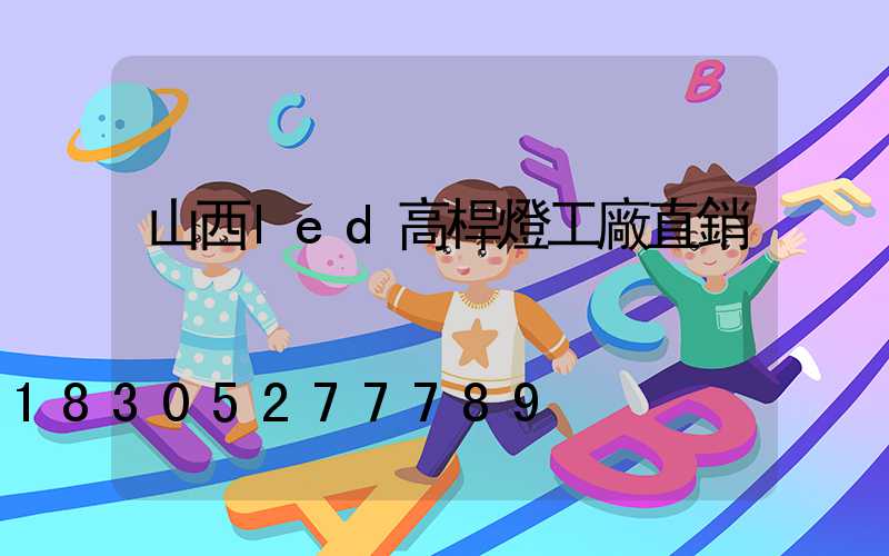 山西led高桿燈工廠直銷
