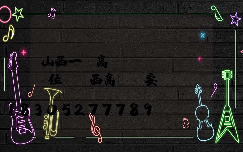 山西一體高桿燈價(jià)位(陜西高桿燈安裝)