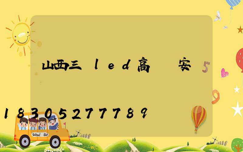 山西三頭led高桿燈安裝