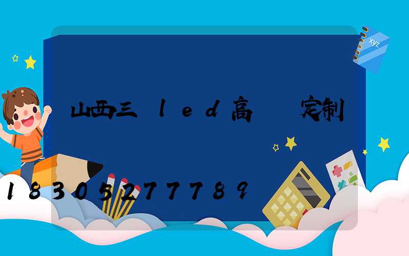 山西三頭led高桿燈定制