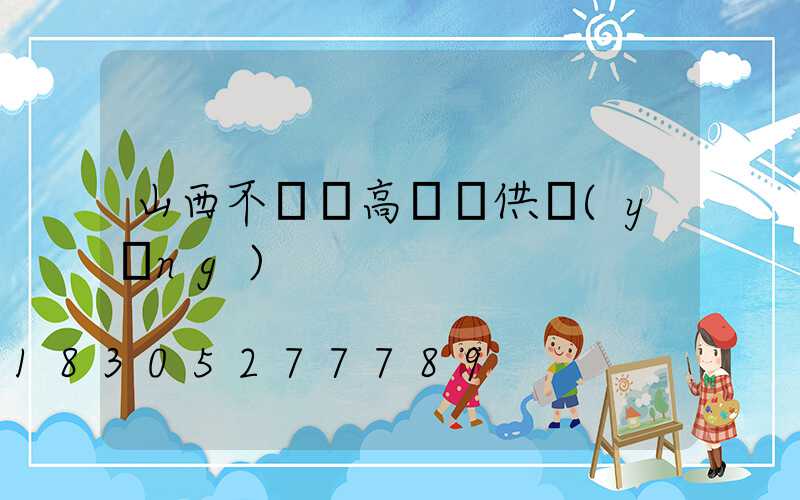 山西不銹鋼高桿燈供應(yīng)