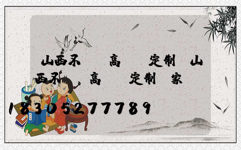 山西不銹鋼高桿燈定制(山西不銹鋼高桿燈定制廠家電話)