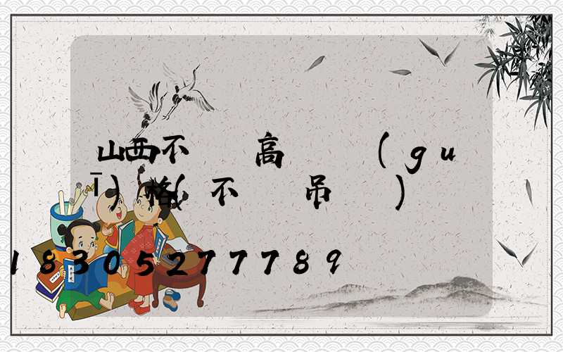 山西不銹鋼高桿燈規(guī)格(不銹鋼吊燈廠)