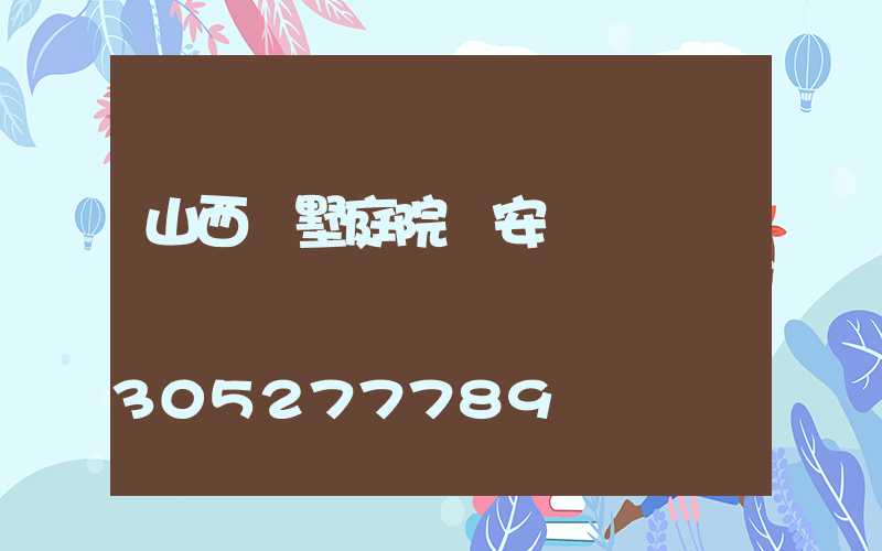 山西別墅庭院燈安裝