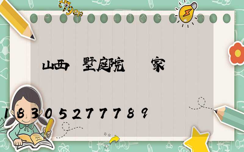 山西別墅庭院燈廠家