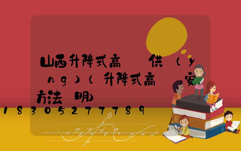 山西升降式高桿燈供應(yīng)(升降式高桿燈安裝方法說明)