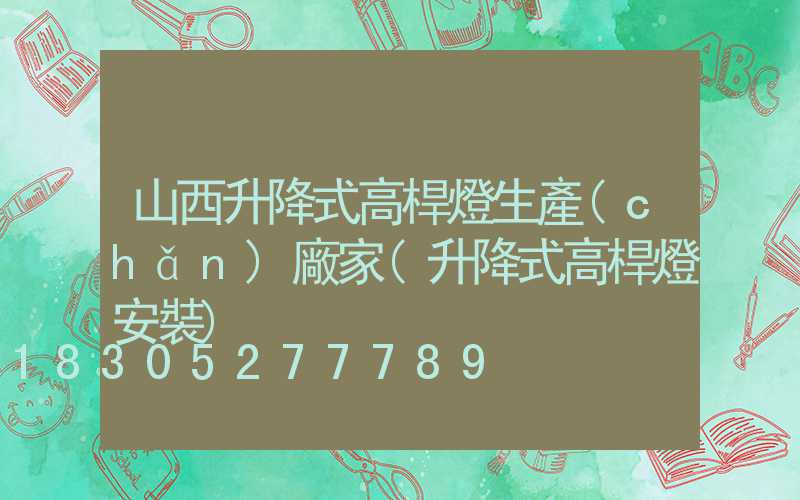 山西升降式高桿燈生產(chǎn)廠家(升降式高桿燈安裝)