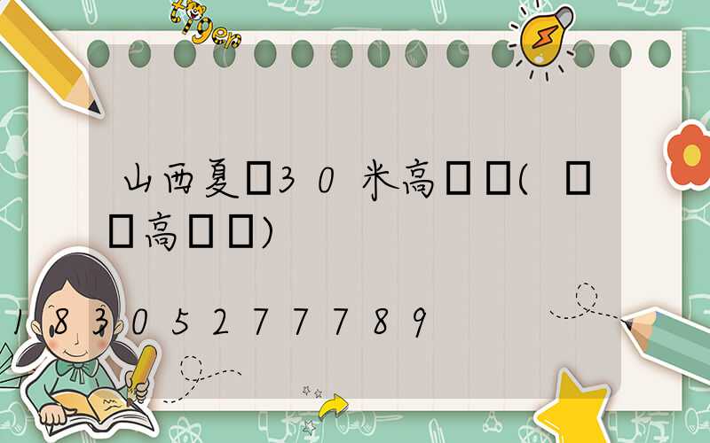 山西夏縣30米高桿燈(絳縣高桿燈)