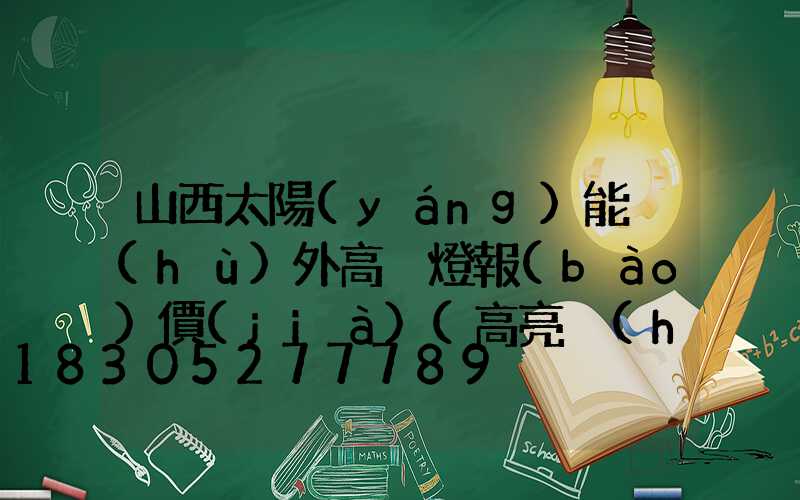 山西太陽(yáng)能戶(hù)外高桿燈報(bào)價(jià)(高亮戶(hù)外太陽(yáng)能燈)