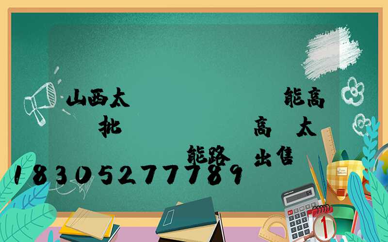 山西太陽(yáng)能高桿燈批發(fā)(高桿太陽(yáng)能路燈出售)