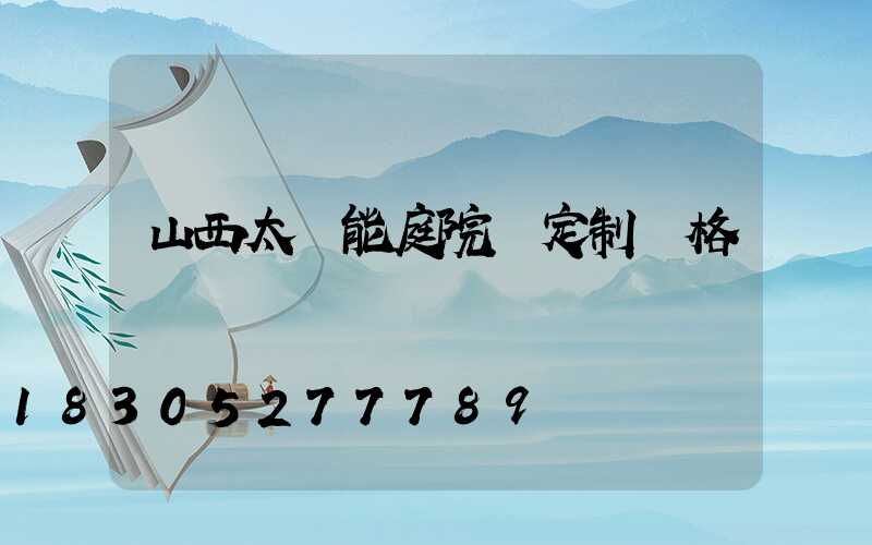 山西太陽能庭院燈定制價格