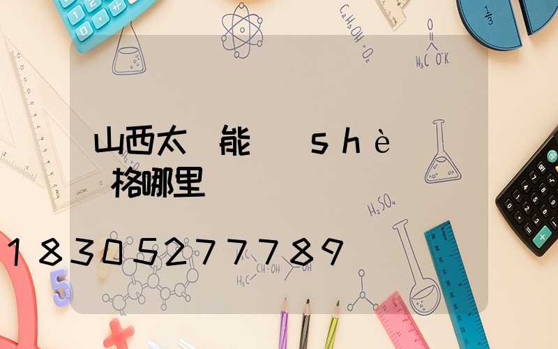山西太陽能設(shè)備價格哪里買