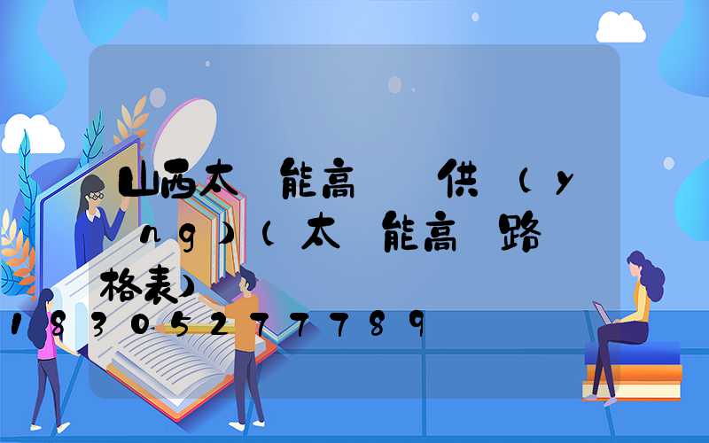 山西太陽能高桿燈供應(yīng)(太陽能高桿路燈價格表)