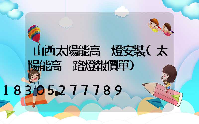 山西太陽能高桿燈安裝(太陽能高桿路燈報價單)
