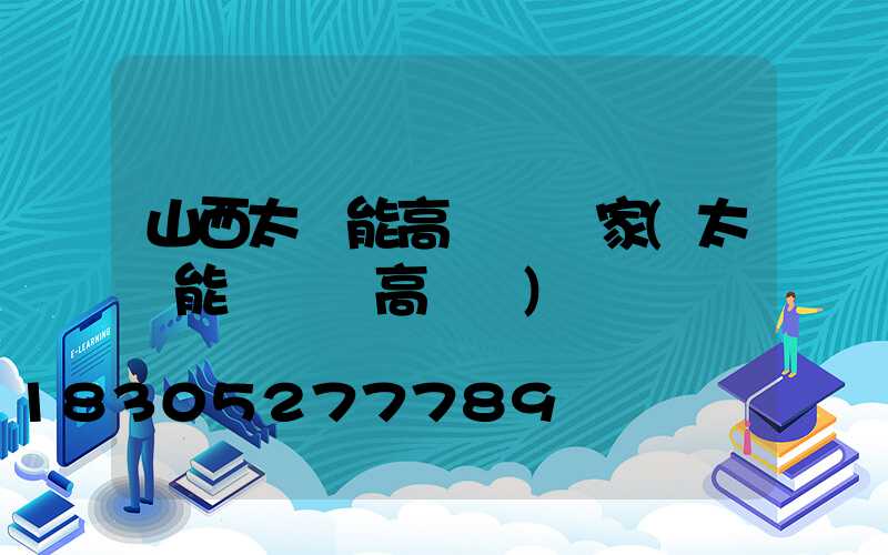 山西太陽能高桿燈廠家(太陽能廣場燈高桿燈)