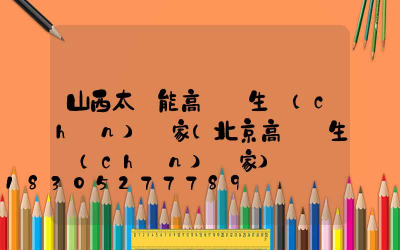 山西太陽能高桿燈生產(chǎn)廠家(北京高桿燈生產(chǎn)廠家)