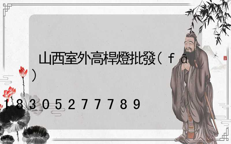 山西室外高桿燈批發(fā)
