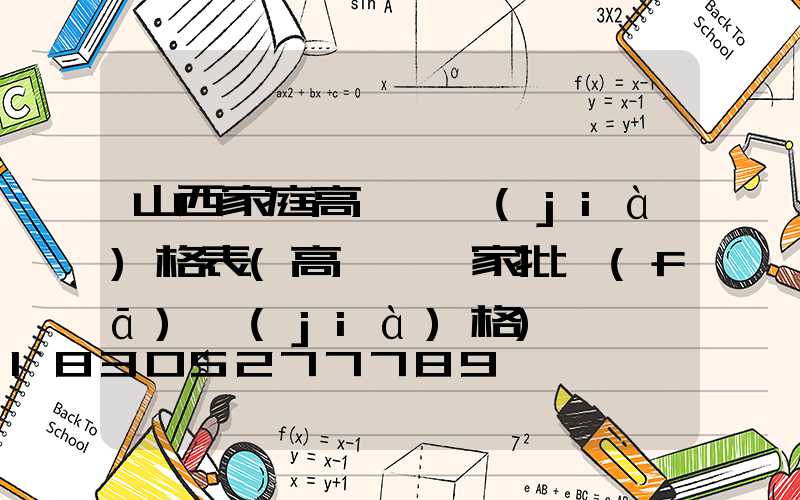 山西家庭高桿燈價(jià)格表(高桿燈廠家批發(fā)價(jià)格)