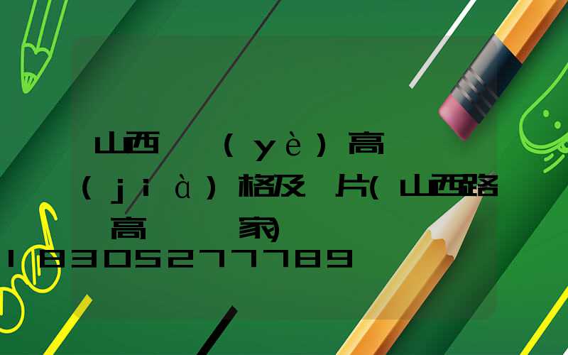 山西專業(yè)高桿燈價(jià)格及圖片(山西路燈高桿燈廠家)