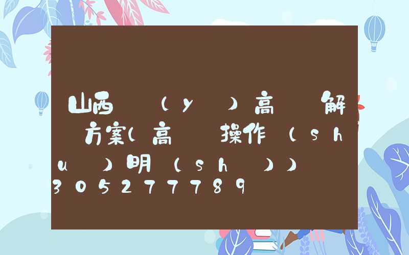 山西專業(yè)高桿燈解決方案(高桿燈操作說(shuō)明書(shū))