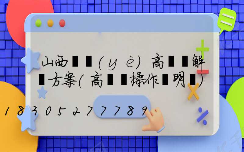山西專業(yè)高桿燈解決方案(高桿燈操作說明書)