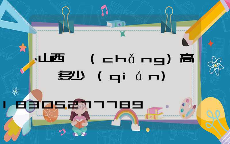 山西廣場(chǎng)高桿燈多少錢(qián)