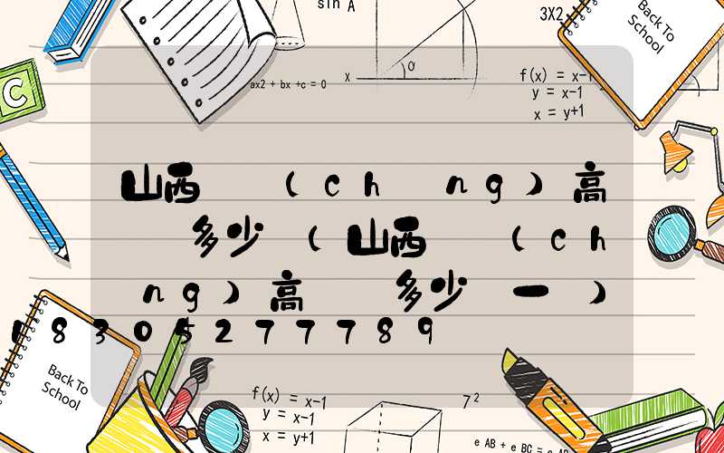山西廣場(chǎng)高桿燈多少錢(山西廣場(chǎng)高桿燈多少錢一盞)