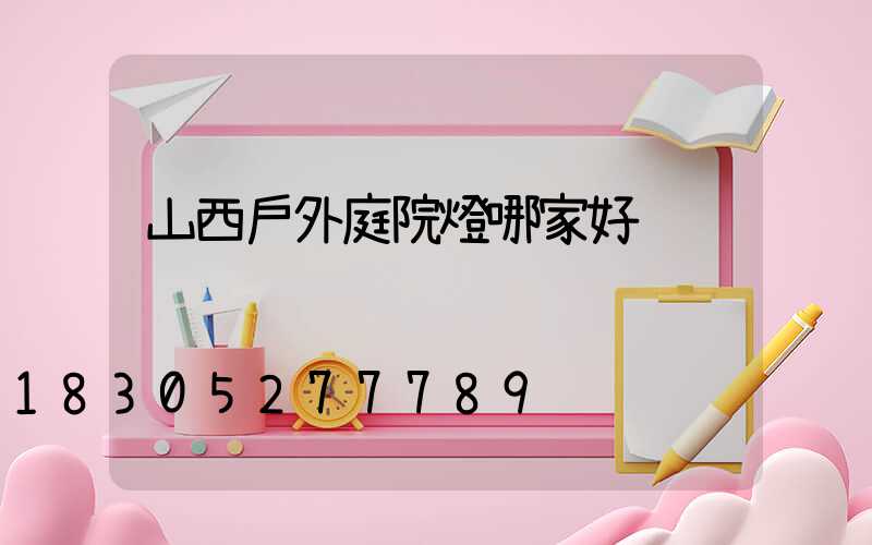 山西戶外庭院燈哪家好