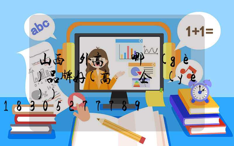 山西戶外高桿燈哪個(gè)品牌好(高桿燈企業(yè))