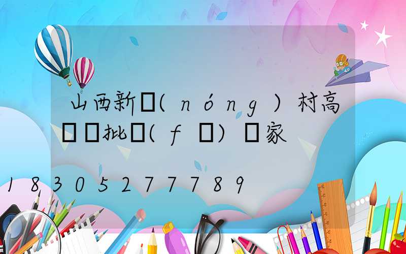 山西新農(nóng)村高桿燈批發(fā)廠家
