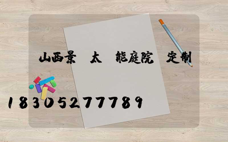 山西景觀太陽能庭院燈定制
