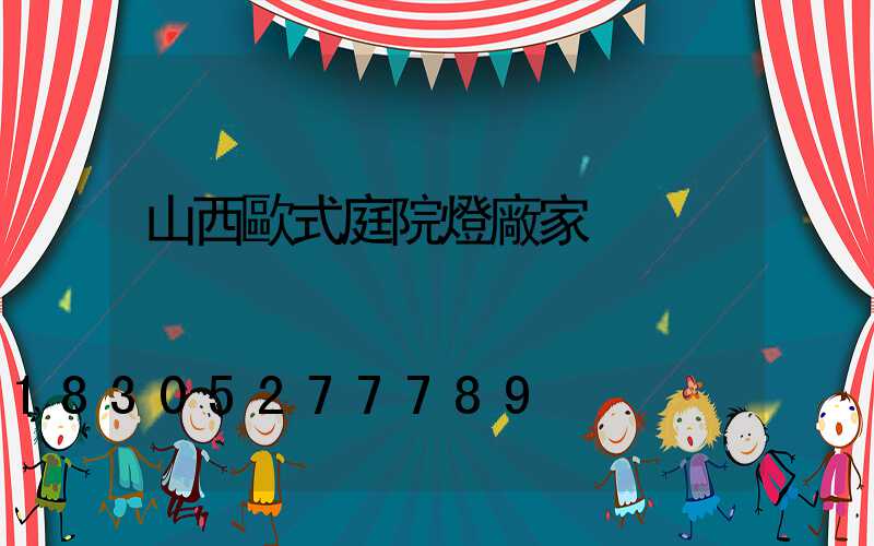 山西歐式庭院燈廠家