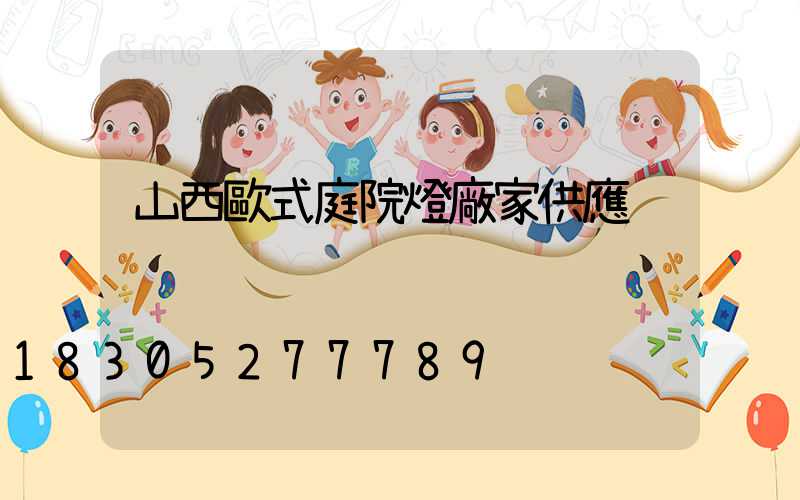 山西歐式庭院燈廠家供應