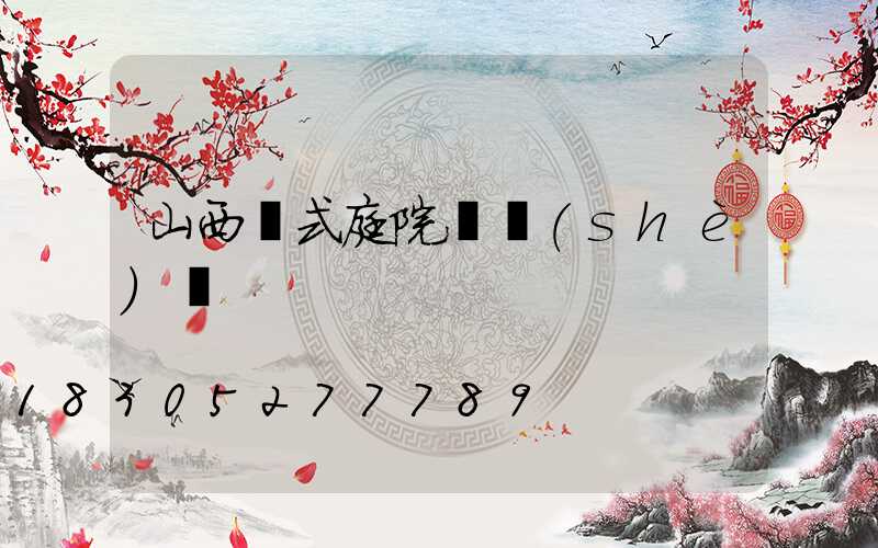 山西歐式庭院燈設(shè)計