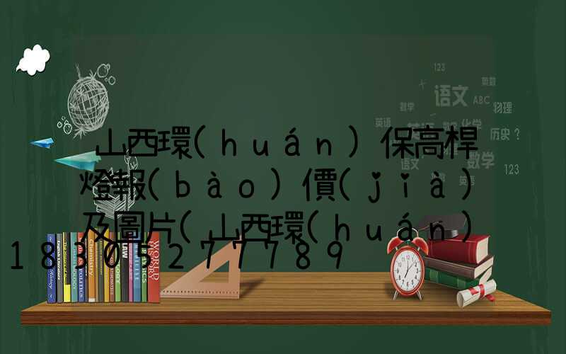 山西環(huán)保高桿燈報(bào)價(jià)及圖片(山西環(huán)保高桿燈定做)