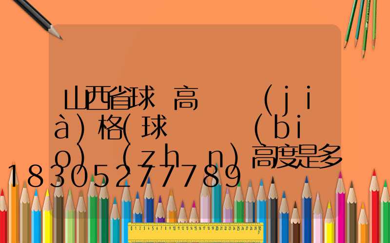 山西省球場高桿燈價(jià)格(球場燈桿標(biāo)準(zhǔn)高度是多少)