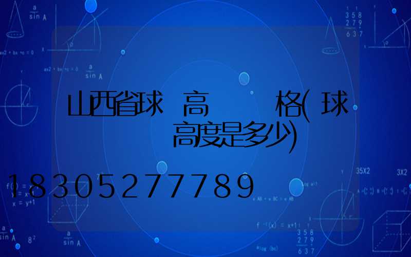 山西省球場高桿燈價格(球場燈桿標準高度是多少)