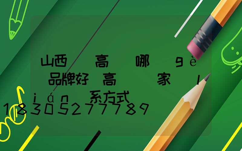 山西碼頭高桿燈哪個(gè)品牌好(高桿燈廠家聯(lián)系方式)