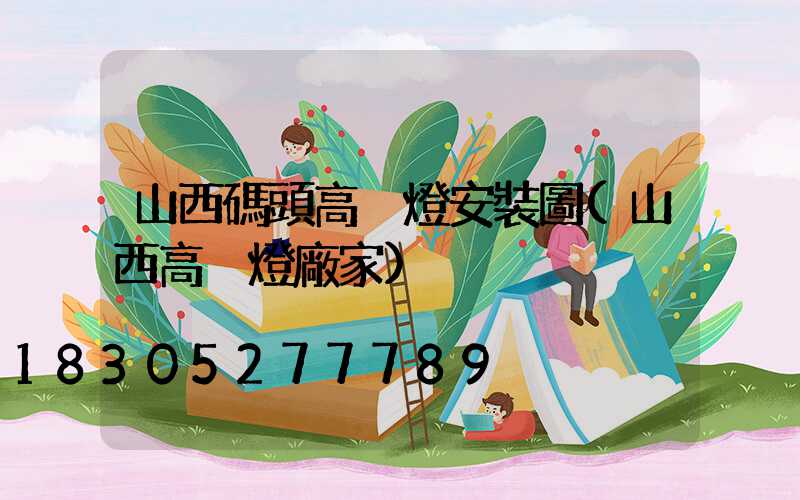 山西碼頭高桿燈安裝圖(山西高桿燈廠家)