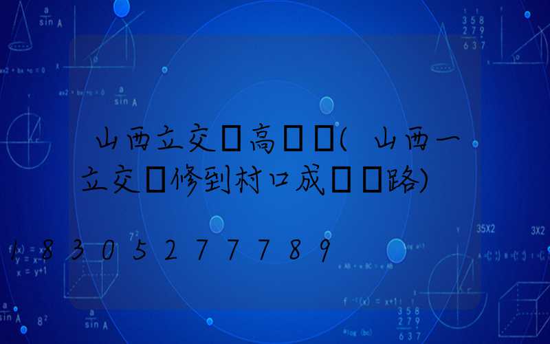 山西立交橋高桿燈(山西一立交橋修到村口成斷頭路)