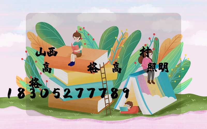 山西農(nóng)村led高桿燈價格(高桿燈照明價格)