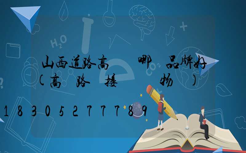 山西道路高桿燈哪個品牌好(高桿路燈接線圖實物圖)