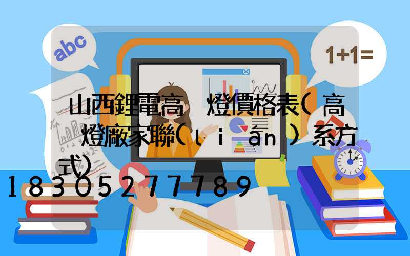 山西鋰電高桿燈價格表(高桿燈廠家聯(lián)系方式)