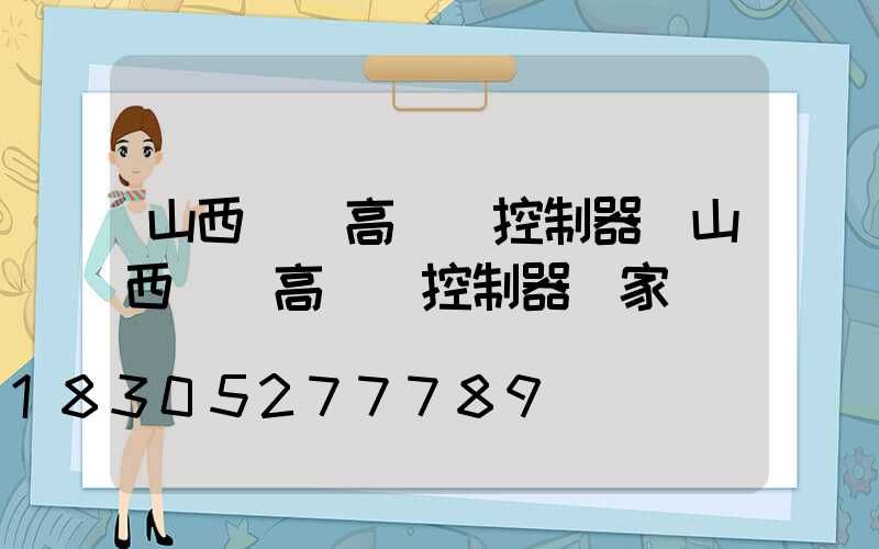 山西鋰電高桿燈控制器(山西鋰電高桿燈控制器廠家電話)