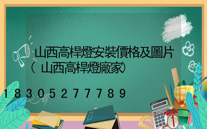 山西高桿燈安裝價格及圖片(山西高桿燈廠家)